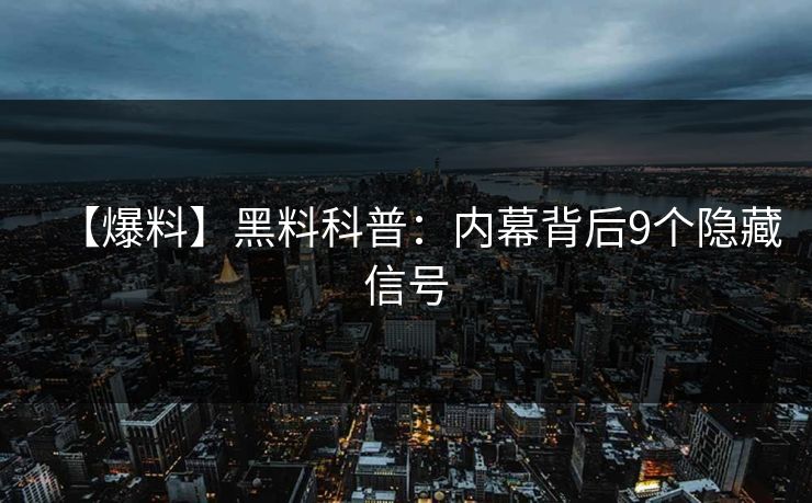 【爆料】黑料科普：内幕背后9个隐藏信号