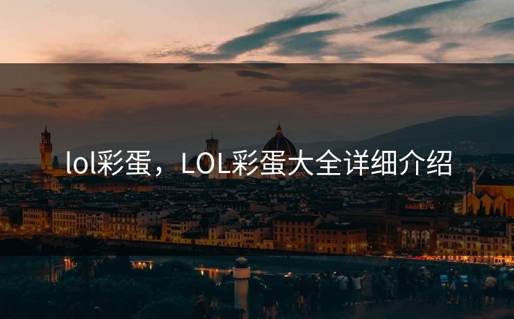 lol彩蛋,LOL彩蛋大全详细介绍