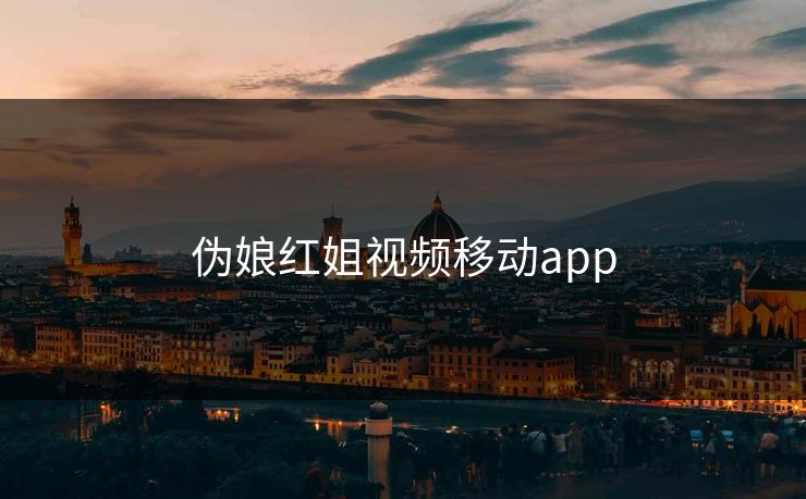 伪娘红姐视频移动app